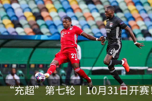 “充超”第七轮丨10月31日开赛！攻防博弈，谁更胜一筹？