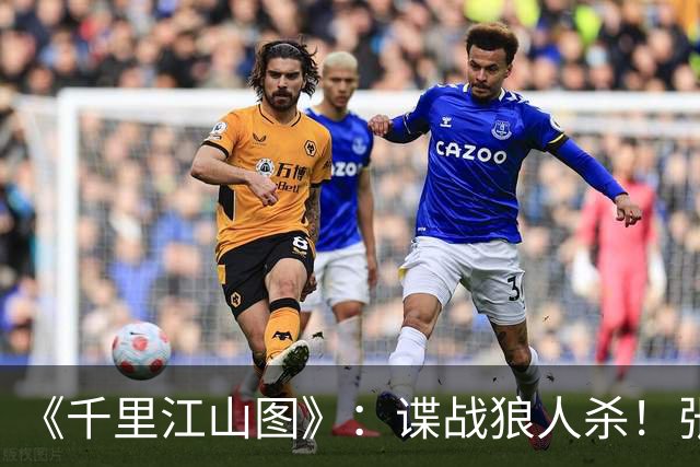 《千里江山图》：谍战狼人杀！张若昀刘诗诗联手，陈道明师徒对决