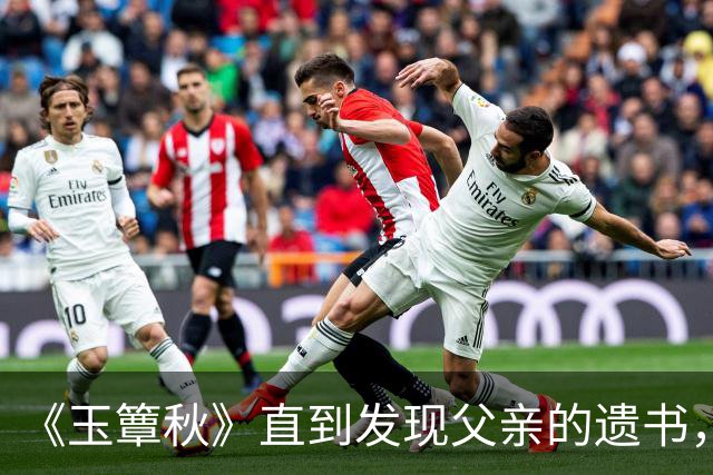 《玉簟秋》直到发现父亲的遗书，虞昶轩才知，叶平君为何拒绝复合
