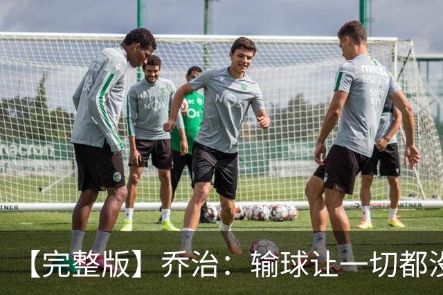 【完整版】乔治：输球让一切都没有意义 我不是追求虽败犹荣的人