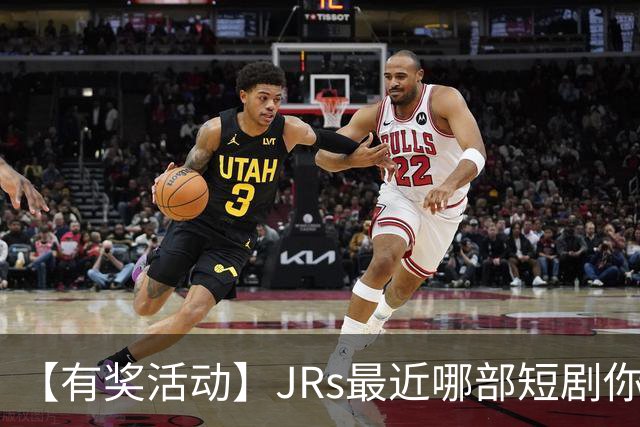 【有奖活动】JRs最近哪部短剧你熬夜也要追完？一句话推荐一部神仙短剧