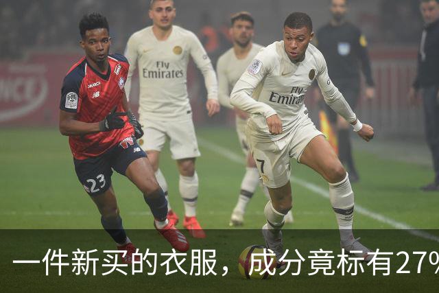 一件新买的衣服，成分竟标有27%葱，网友：这衣服炒着吃还是煮着吃；商家：工厂标错了；业内人士解读：应是金银葱丝