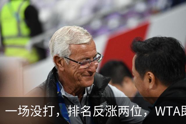 一场没打，排名反涨两位，WTA即时排名更新，郑钦文世界排名重回前二十