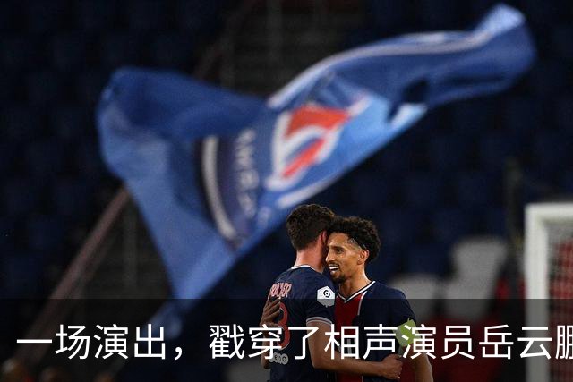 一场演出，戳穿了相声演员岳云鹏的真实“处境”，于谦当年没说错