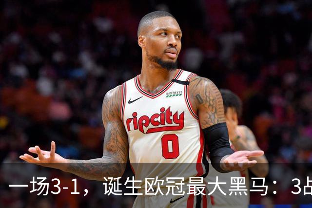 一场3-1，诞生欧冠最大黑马：3战全部获胜，埃梅里挥拳狂欢