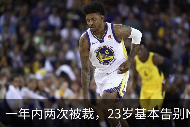 一年内两次被裁，23岁基本告别NBA，索汉能给杨瀚森什么启发
