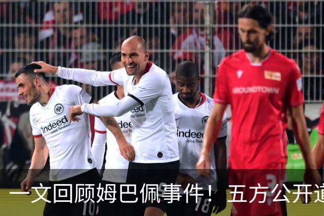 一文回顾姆巴佩事件！五方公开道歉，皇马最迟，或失去中国市场