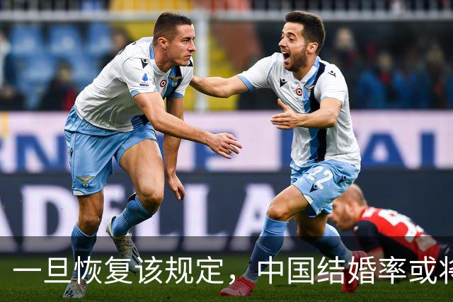 一旦恢复该规定，中国结婚率或将大幅上涨，离婚率也会有所下降