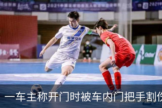 一车主称开门时被车内门把手割伤手指，已接种破伤风疫苗，车商客服：需结合实际状况判断；当地4S店已跟进