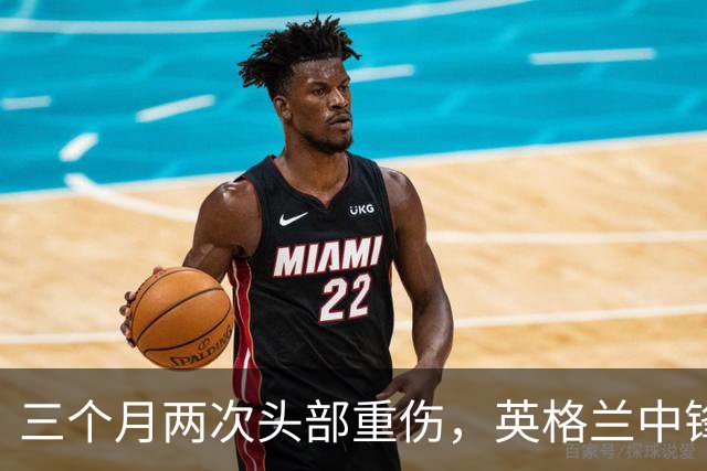 三个月两次头部重伤，英格兰中锋12月复出