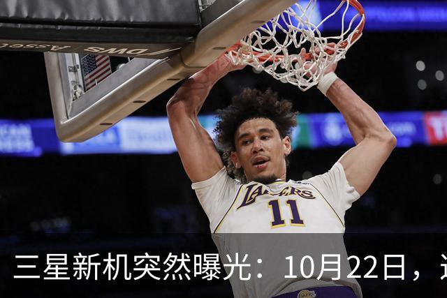 三星新机突然曝光：10月22日，这配置有点意思啊
