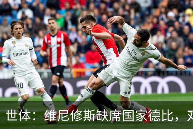 世体：维尼修斯缺席国家德比，对皇马巴萨来说都是好事