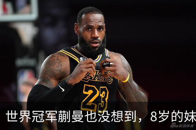 世界冠军蒯曼也没想到，8岁的妹妹蒯捷，竟再凭一个举动给她长脸