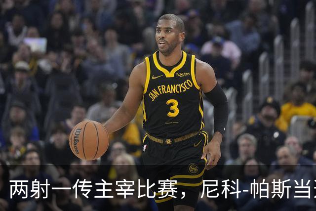 两射一传主宰比赛，尼科-帕斯当选科莫vs曼联全场最佳
