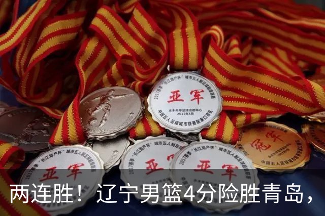 两连胜！辽宁男篮4分险胜青岛，库珀27+7爱德华兹18分，克里斯被驱逐