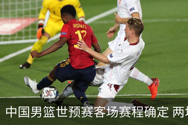 中国男篮世预赛客场赛程确定 两场比赛均在凌晨开球