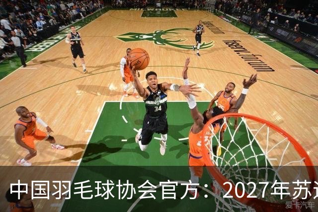 中国羽毛球协会官方：2027年苏迪曼杯确定在北京举办