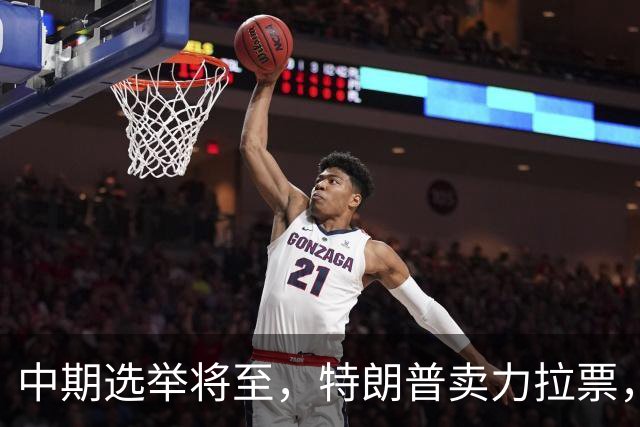 中期选举将至，特朗普卖力拉票，共和党不买账，白宫爆发“内斗”
