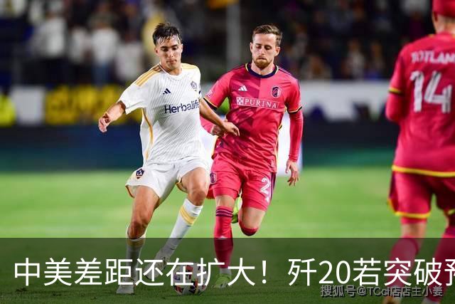 中美差距还在扩大！歼20若突破预警雷达技术，美F-22能打过吗