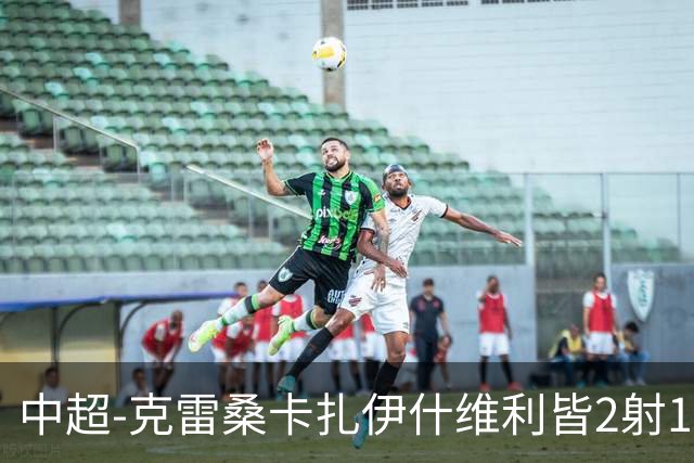中超-克雷桑卡扎伊什维利皆2射1传 泰山客场5-3送三镇降级