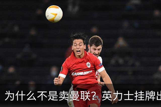 为什么不是卖曼联？英力士挂牌出售洛桑体育