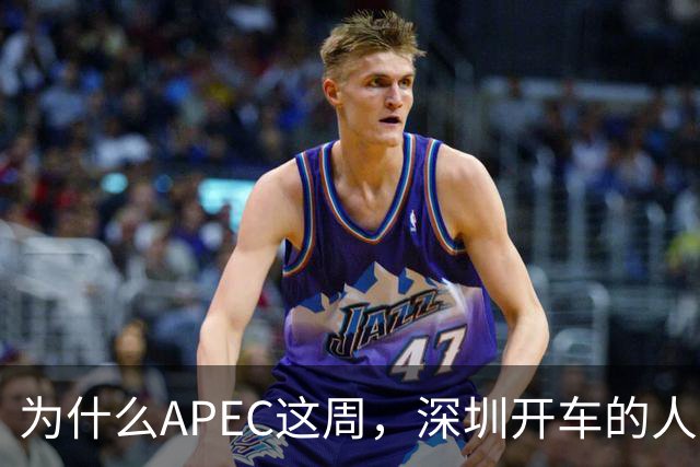 为什么APEC这周，深圳开车的人最好把车停家里？