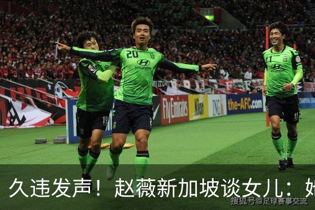 久违发声！赵薇新加坡谈女儿：她是我“老板”，性格和我完全不同