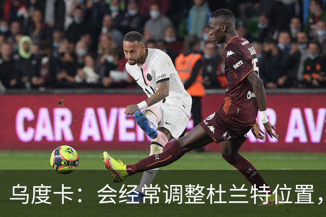乌度卡：会经常调整杜兰特位置，让他更难被包夹