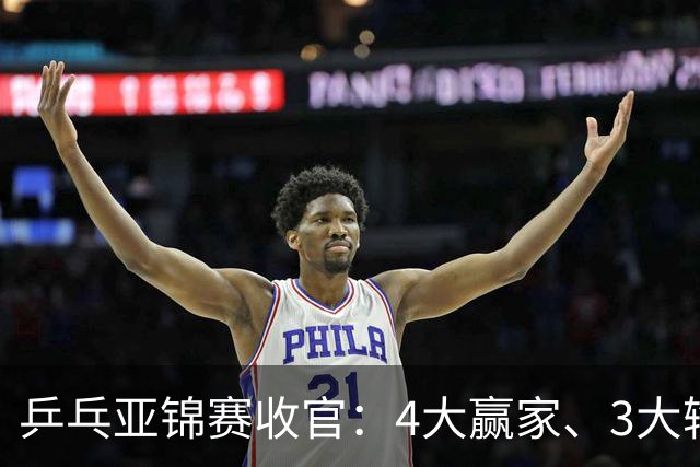 乒乓亚锦赛收官：4大赢家、3大输家出炉 张本兄妹 陈熠、李天阳在列