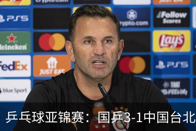 乒乓球亚锦赛：国乒3-1中国台北晋级决赛，一单林诗栋砍2分