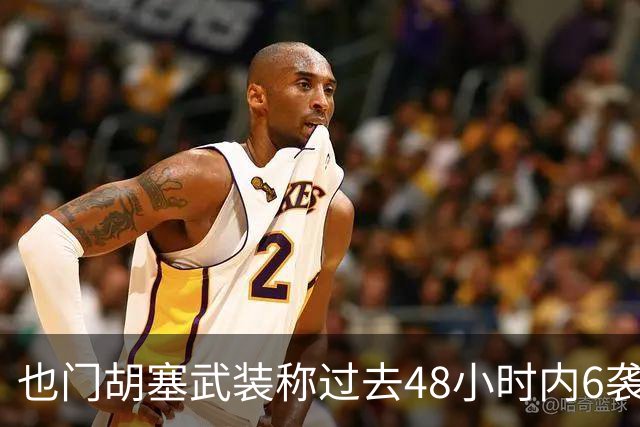 也门胡塞武装称过去48小时内6袭沙特境内目标