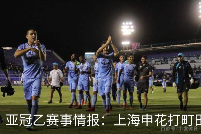 亚冠乙赛事情报：上海申花打町田泽维亚这球，光看名单就够呛