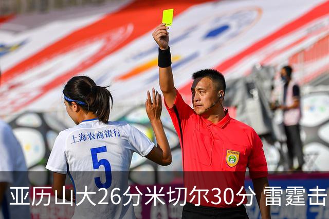 亚历山大26分米切尔30分 雷霆击败太阳4连胜