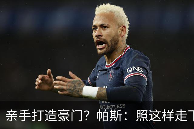 亲手打造豪门？帕斯：照这样走下去，科莫完全可以成为顶尖的球队