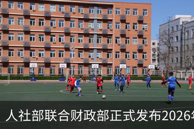 人社部联合财政部正式发布2026年退休金调整方案！
