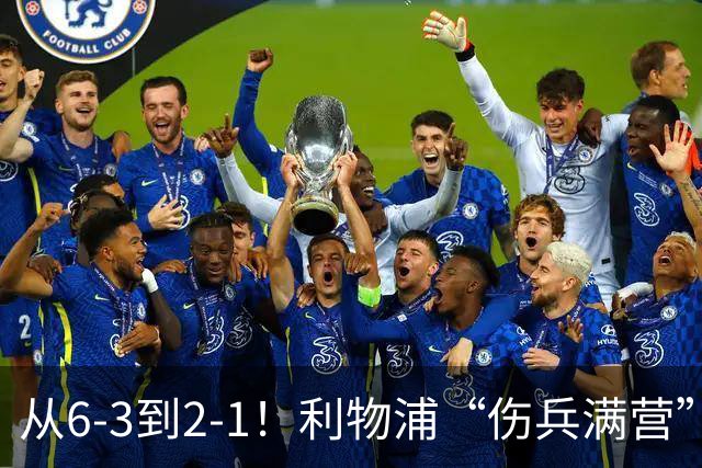 从6-3到2-1！利物浦“伤兵满营”，角球是取胜关键，两队都很看重