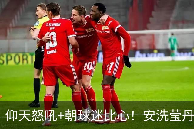 仰天怒吼+朝球迷比心！安洗莹丹麦夺冠又造历史首人纪录 赛季61胜1负