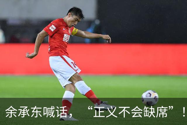 余承东喊话，“正义不会缺席”！