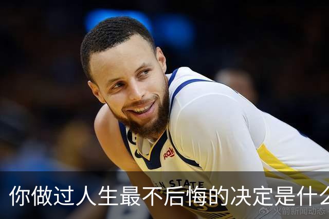 你做过人生最不后悔的决定是什么？