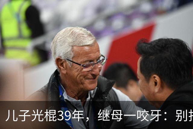 儿子光棍39年，继母一咬牙：别找了，妈这就有现成的！