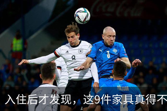入住后才发现，这9件家具真得不该买，纯纯白花钱！