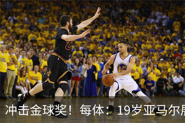 冲击金球奖！每体：19岁亚马尔展现超越年龄的雄心，渴望追求更多