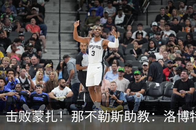 击败蒙扎！那不勒斯助教：洛博特卡脚踝扭伤将做检查 尤文不好踢