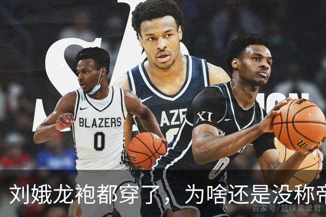 刘娥龙袍都穿了，为啥还是没称帝？其实狄仁杰当年劝武则天时就点出一个死局，到刘娥这变成两个