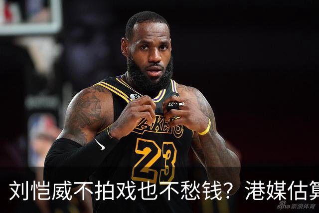 刘恺威不拍戏也不愁钱？港媒估算身家数亿，半山豪宅与商业物业价值上亿