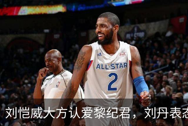 刘恺威大方认爱黎纪君，刘丹表态认可，这段恋情能走长远吗？