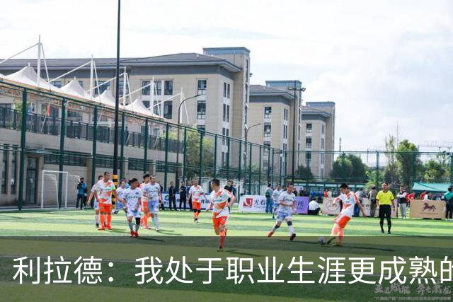 利拉德：我处于职业生涯更成熟的阶段 但我不是老头 身体依然很棒