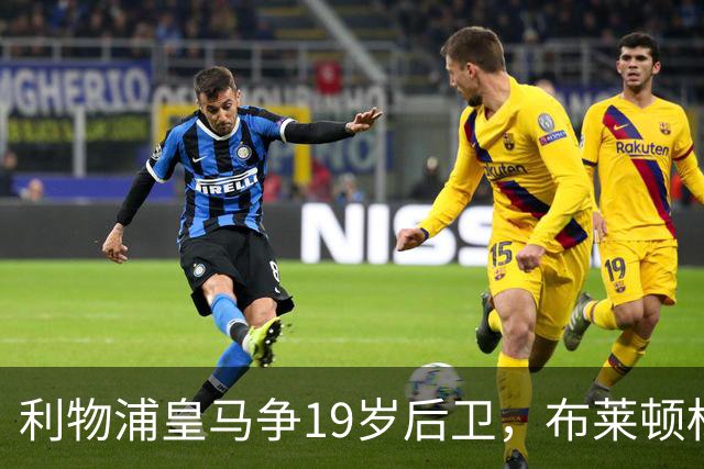 利物浦皇马争19岁后卫，布莱顿标价1亿镑
