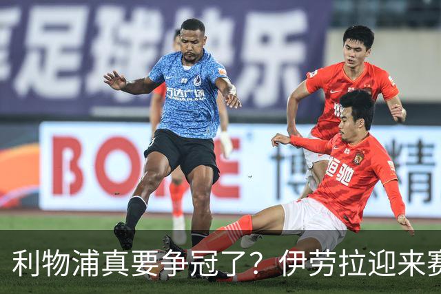 利物浦真要争冠了？伊劳拉迎来赛季最重要一战，阿森纳将检验球队成色