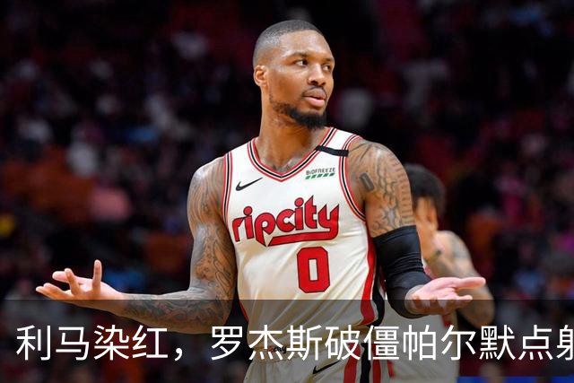 利马染红，罗杰斯破僵帕尔默点射，切尔西2-0送曼联38年耻辱纪录